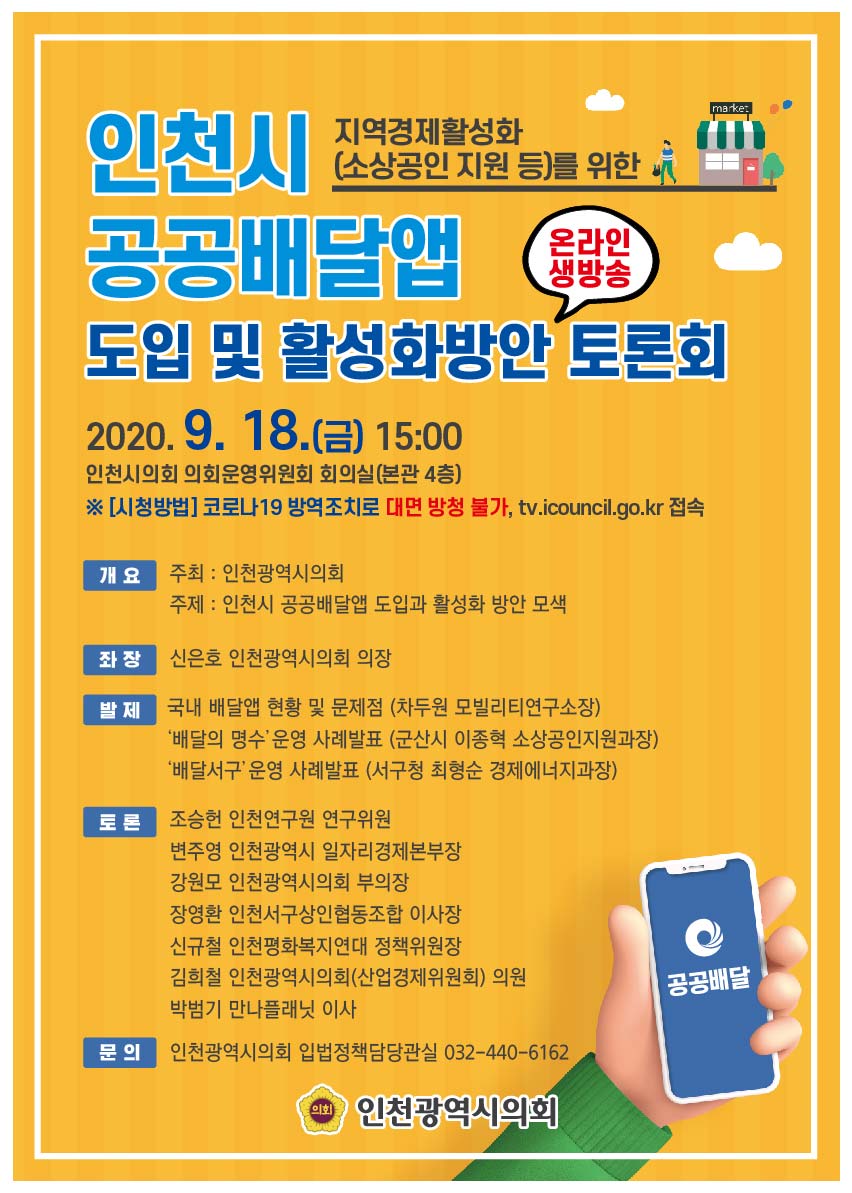 인천시 공공배달앱 도입 및 활성화방안 토론회(9월18일 15시) 온라인 생방송 안내(대면방청 불가) 이미지 1