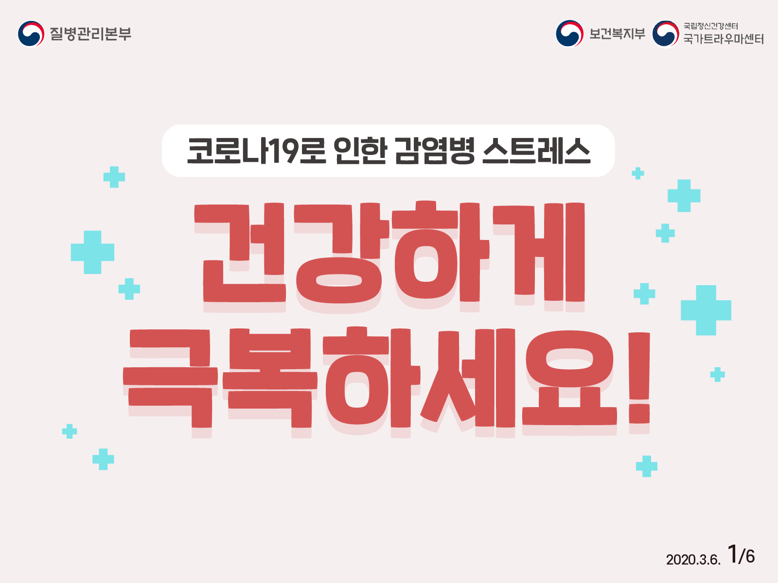 코로나19로 인한 감염병 스트레스 대처법 이미지 1