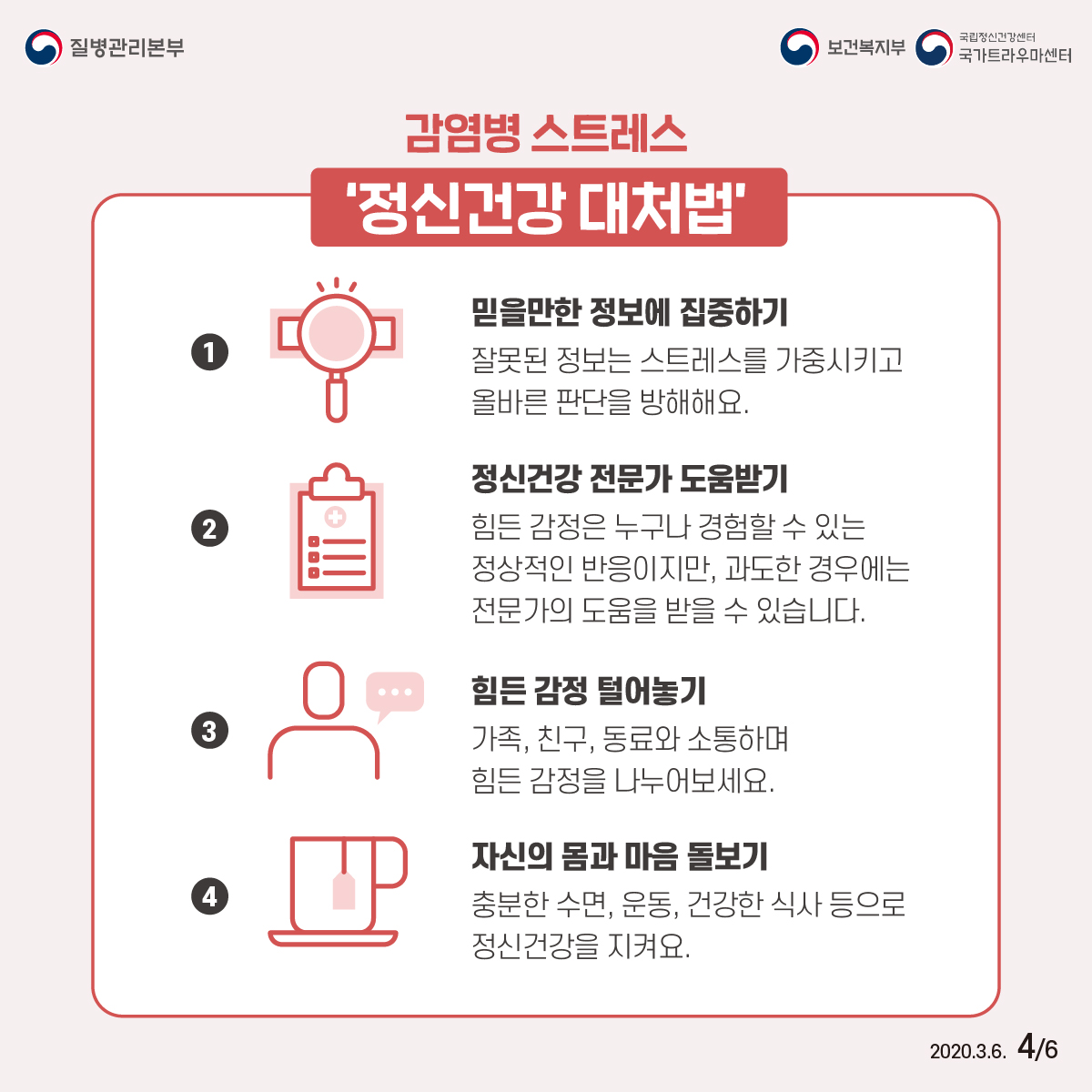 코로나19로 인한 감염병 스트레스 대처법 이미지 4