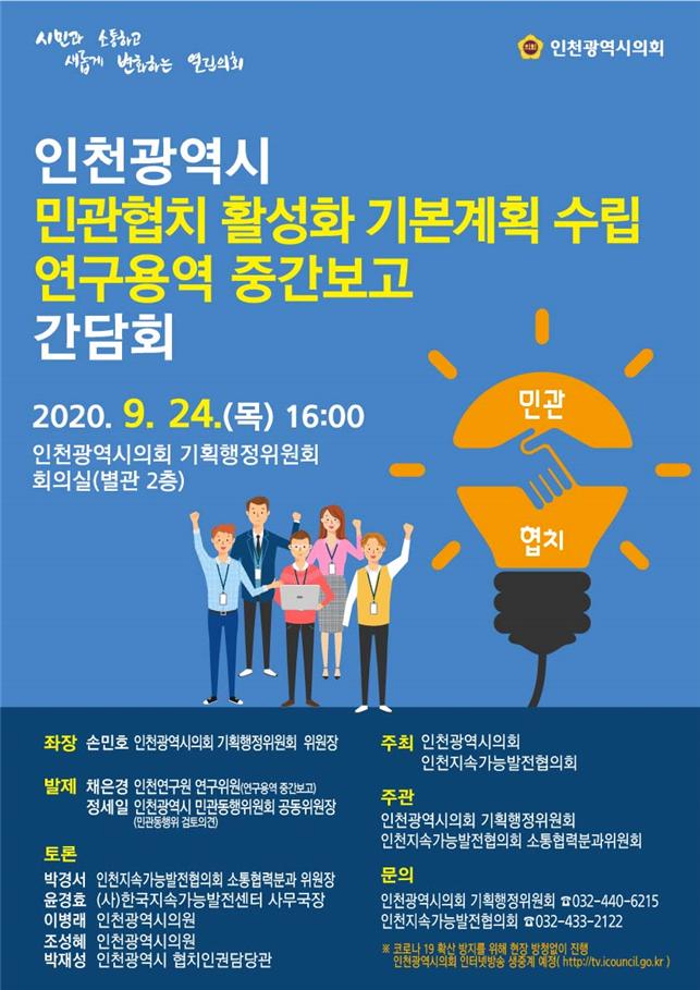 인천광역시 민관협치 활성화 기본계획 수립 연구용역 중간보고 간담회 인터넷 생방송 안내(9.24. 16시) 이미지 1