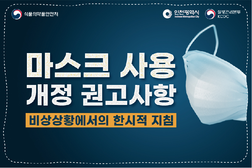 코로나19 관련 마스크 사용 개정 권고사항(비상상황에서의 한시적 지침) 이미지 1