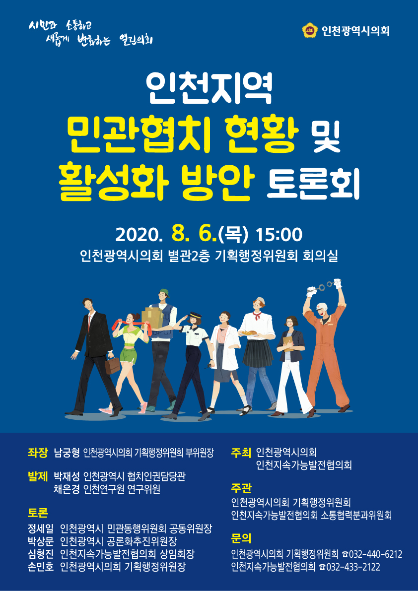 인천지역 민관협치 현황 및 활성화 방안 토론회 인터넷 생방송 안내 이미지 1