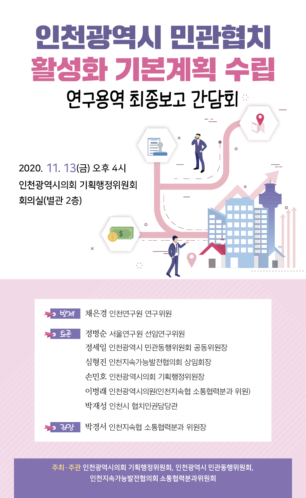 민간협치 활성화 기본계획 수립 연구용역 최종보고 간담회 인터넷 생방송 안내(11.13. 16시) 이미지 1
