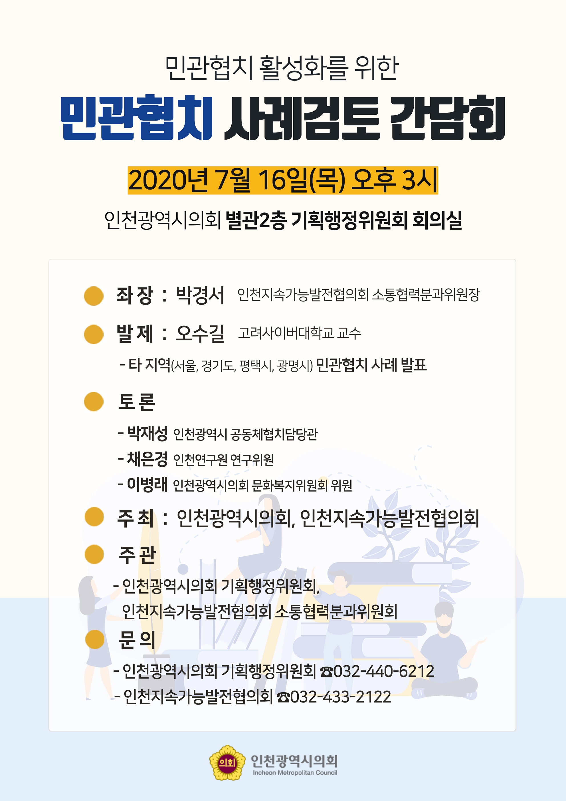 민관협치 활성화를 위한 민관협치 사례검토 간담회 인터넷 생방송 안내 이미지 1