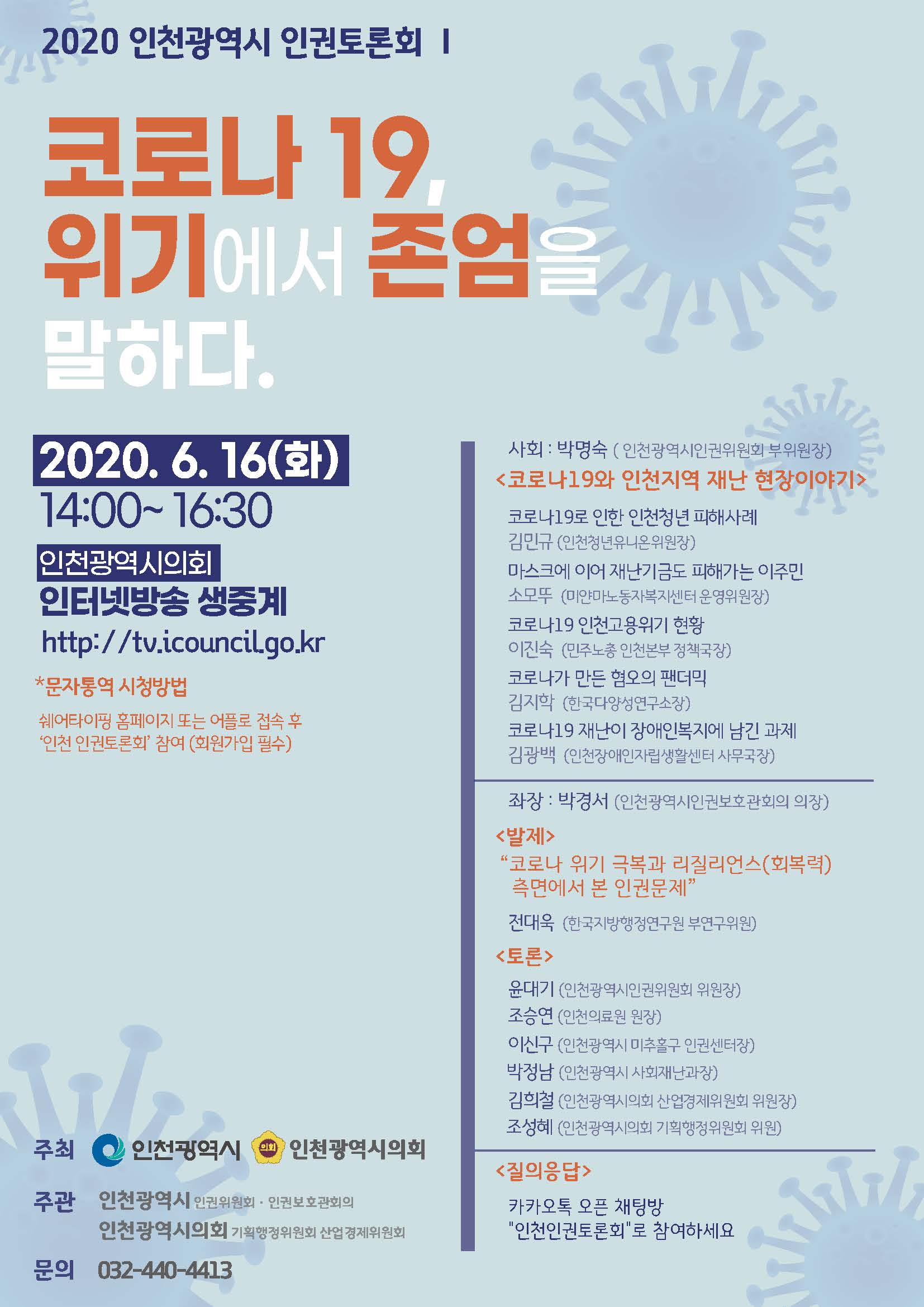 2020 인천광역시 인권토론회 인터넷 생방송 안내 이미지 1