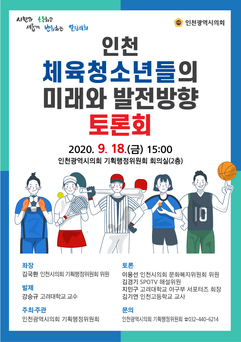 인천 체육청소년들의 미래와 발전방향 모색 토론회 인터넷 생방송 안내(9.18. 15시) 이미지 1