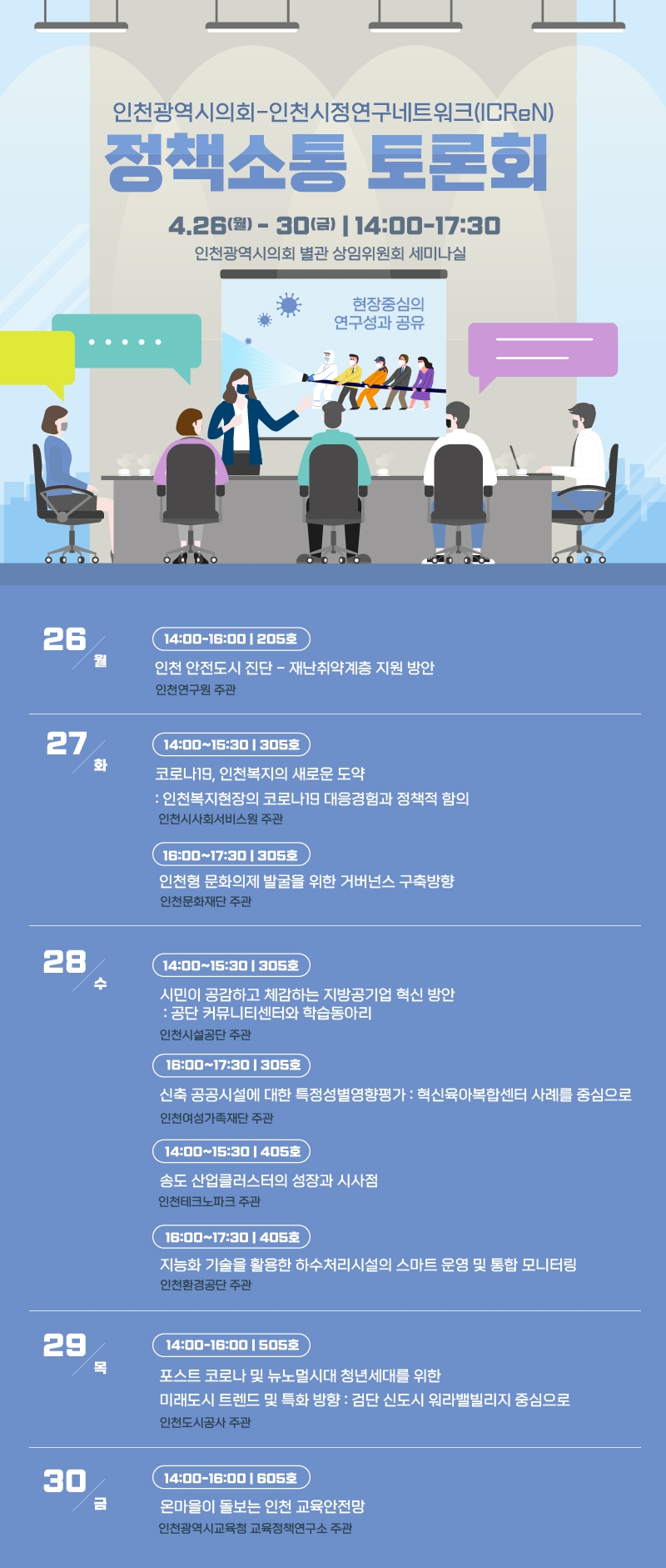 2021 정책소통 페스티벌(인천시정연구네트워크 세부일정) 이미지 1
