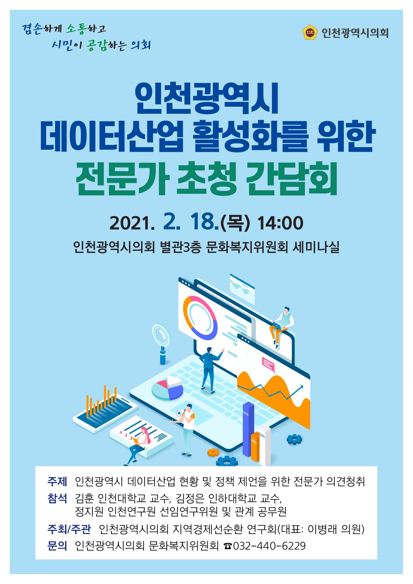 인천광역시 데이터산업 활성화를 위한 전문가초청 간담회 개최 이미지 1