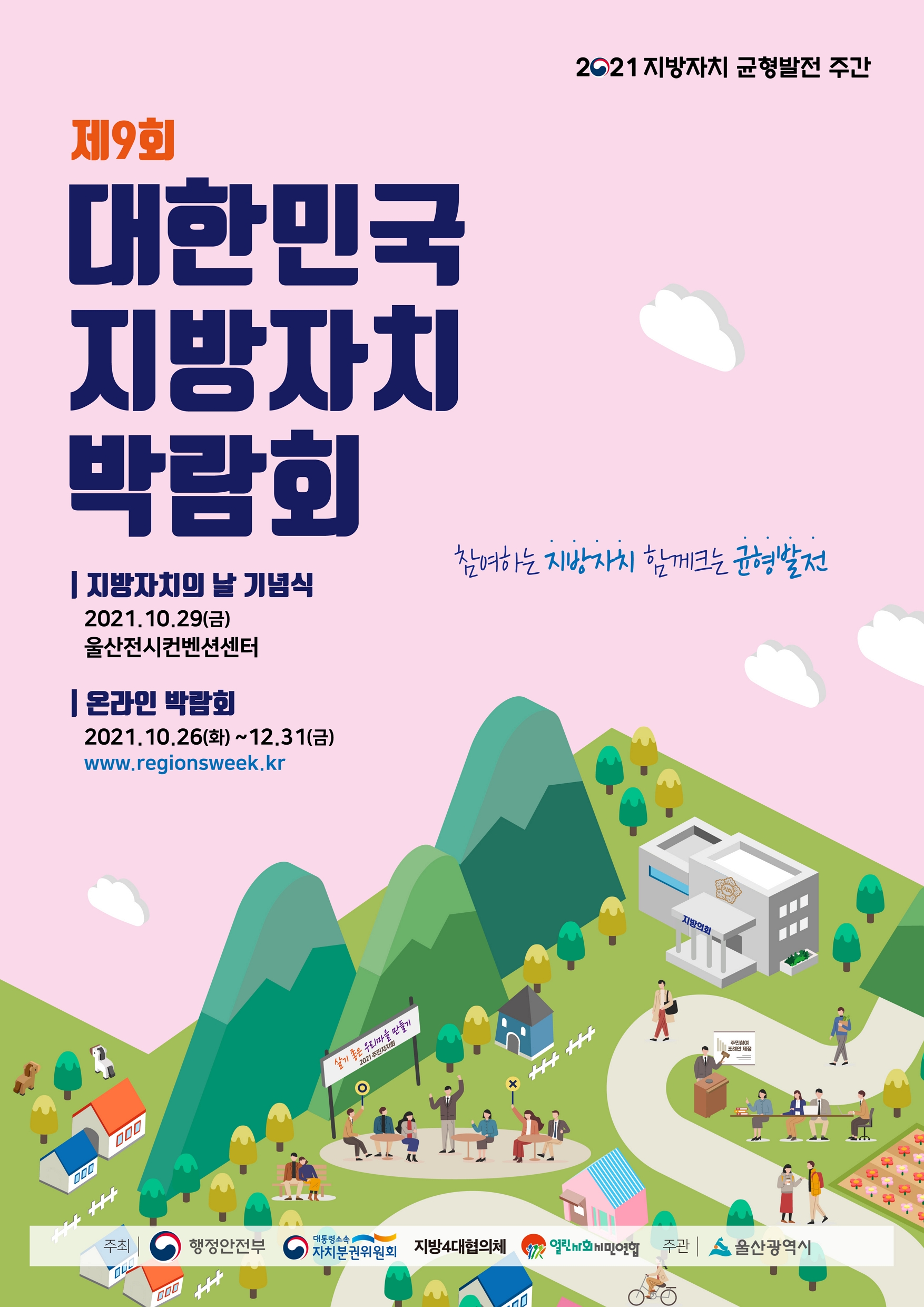 제9회 대한민국 지방자치박람회 개최안내 이미지 1