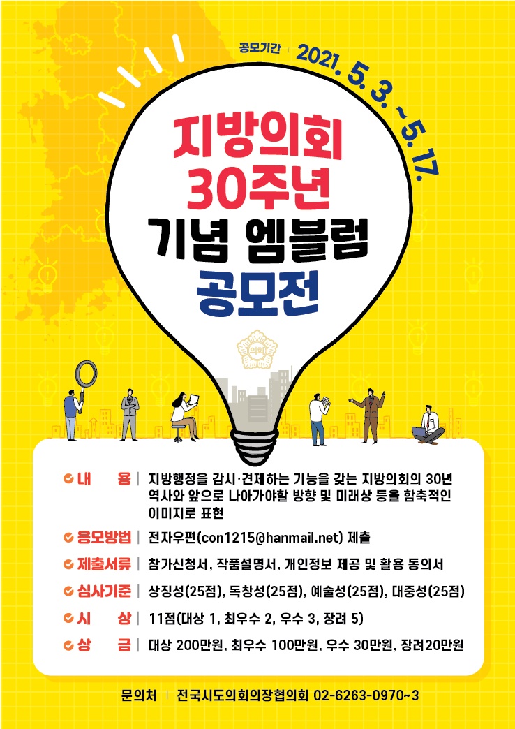 지방의회 30주년 기념 엠블럼 공모전 알림 이미지 1