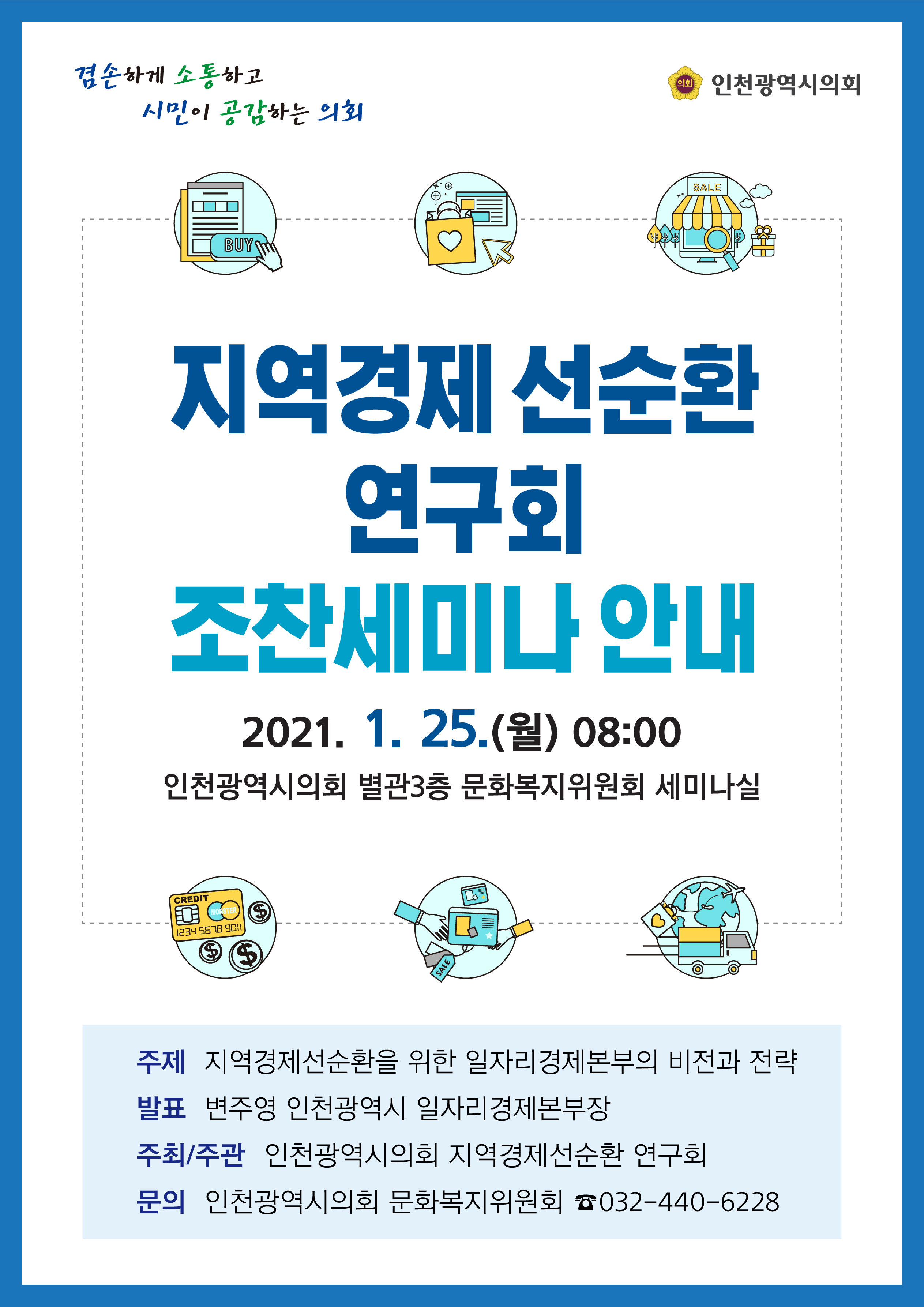 지역경제선순환 연구회 조찬세미나 안내(1. 25. 08시) 이미지 1