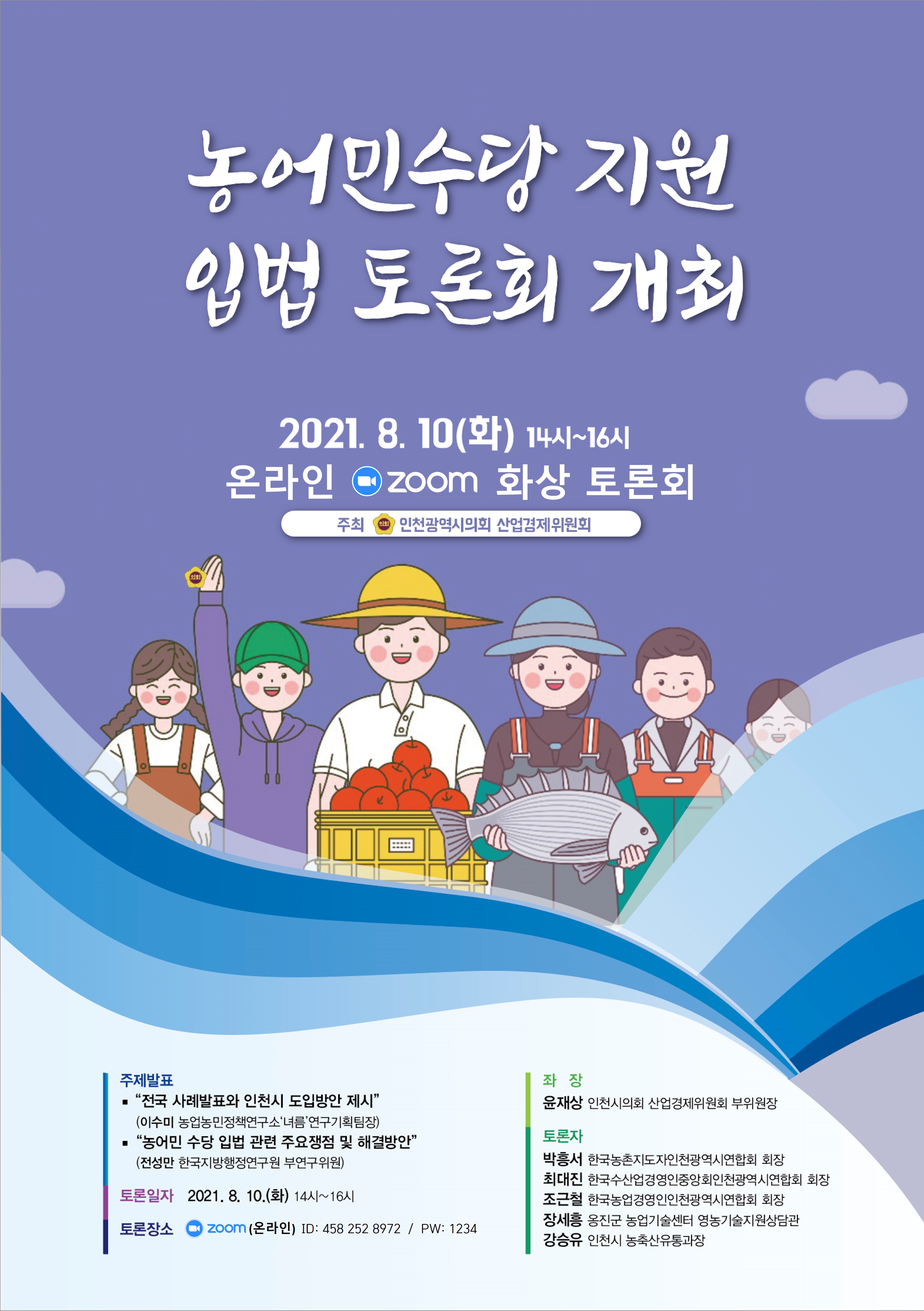 농어민수당 지원 입법 토론회 개최('21.8.10. 14시, 온라인 영상 토론회) 이미지 1