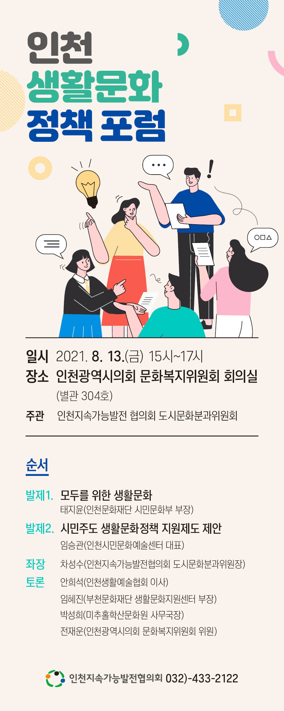 인천 생활문화 정책포럼('21.8.13. 15시, 인터넷 생중계) 이미지 1