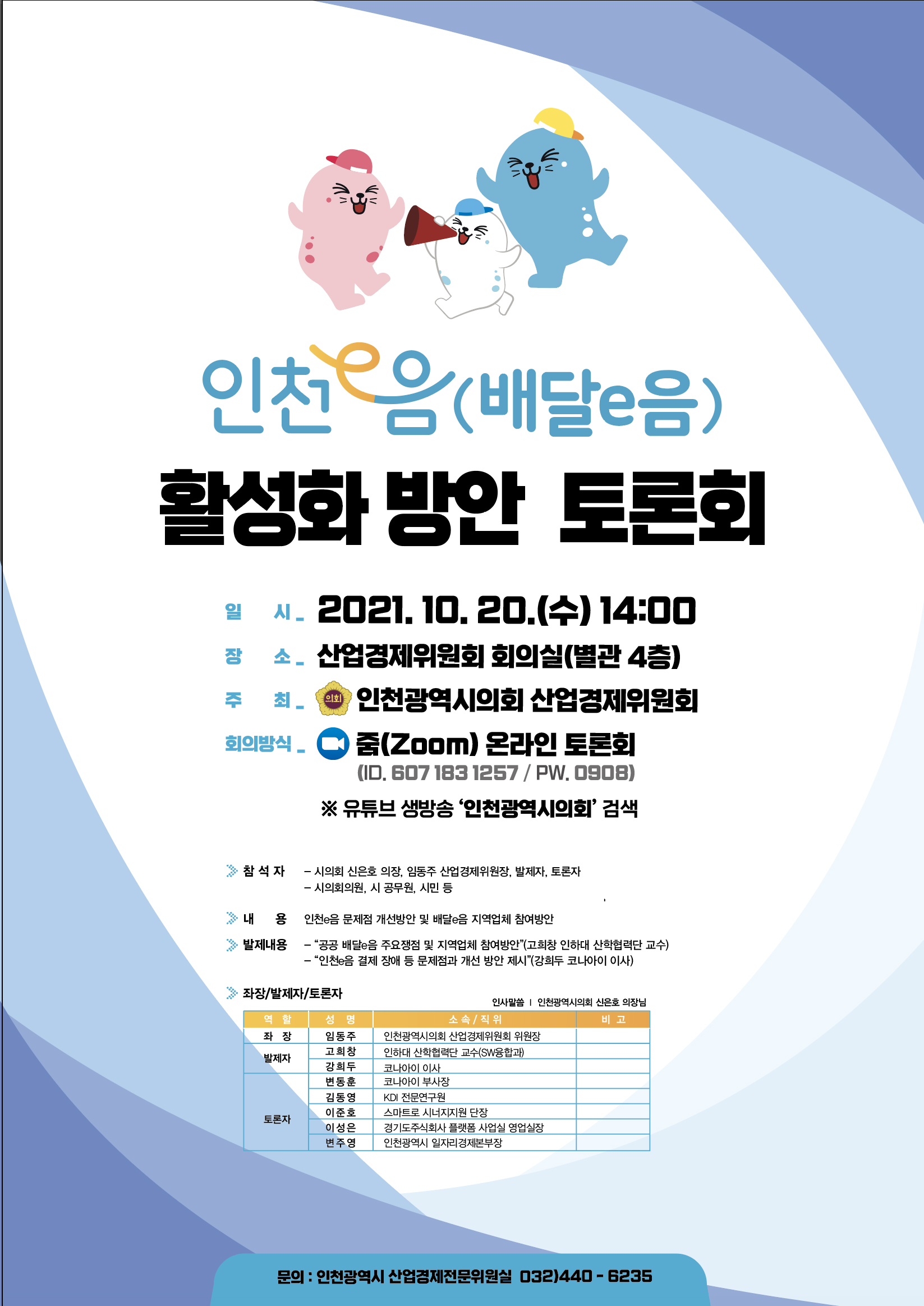 인천e음(배달e음) 활성화 방안 토론회 ('21.10.20.(수) 14:00) 이미지 1