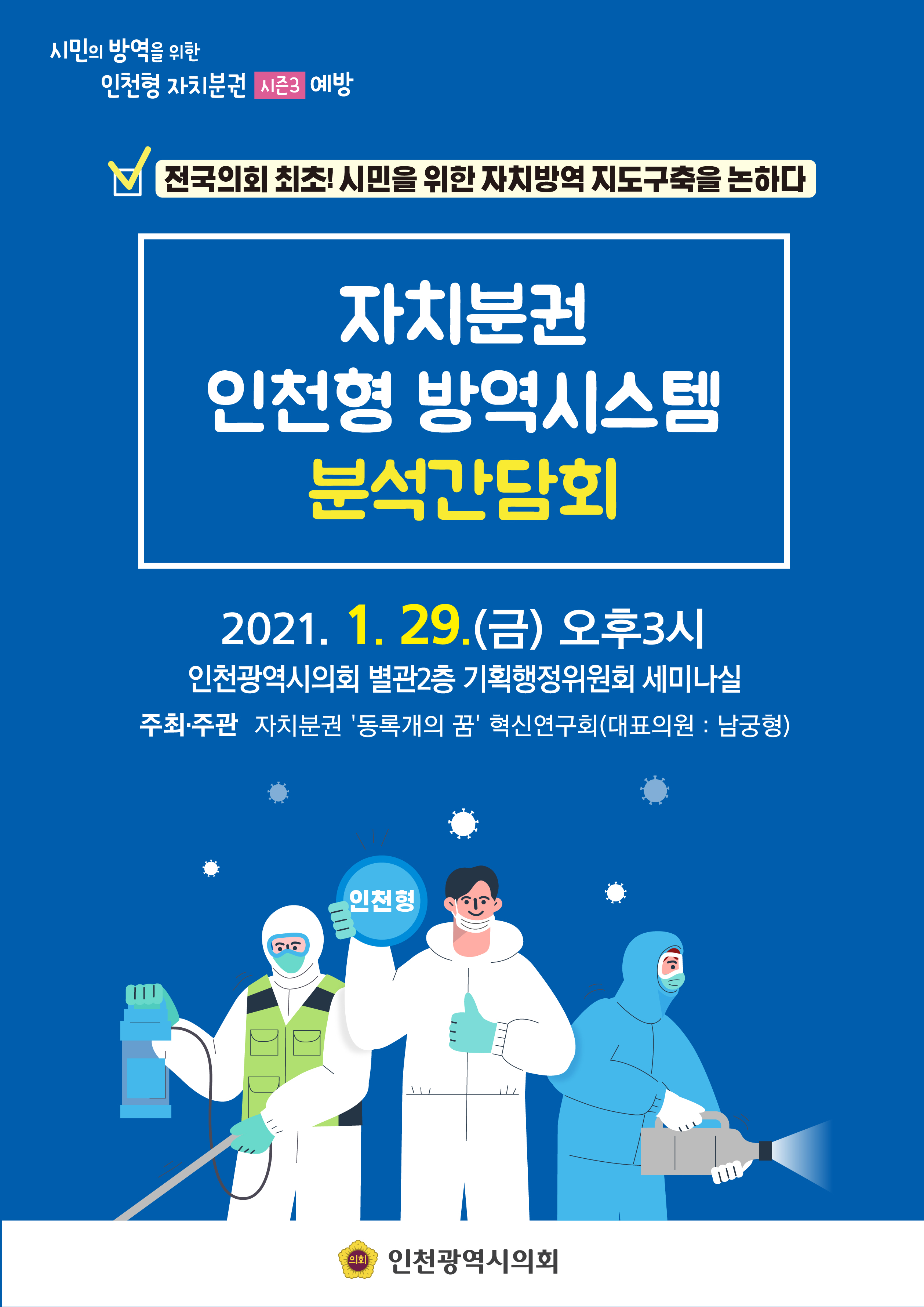 자치분권 인천형 방역시스템 분석간담회 개최 안내(1. 29. 15시) 이미지 1