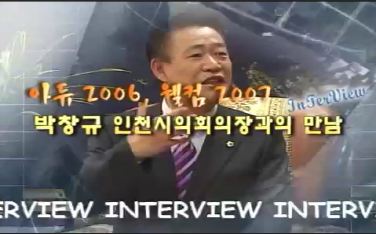 2007년 박창규 인천광역시의회 의장과의 인터뷰 사진
