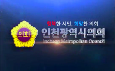 2014년 인천광역시의회 홍보 동영상(영어) 사진