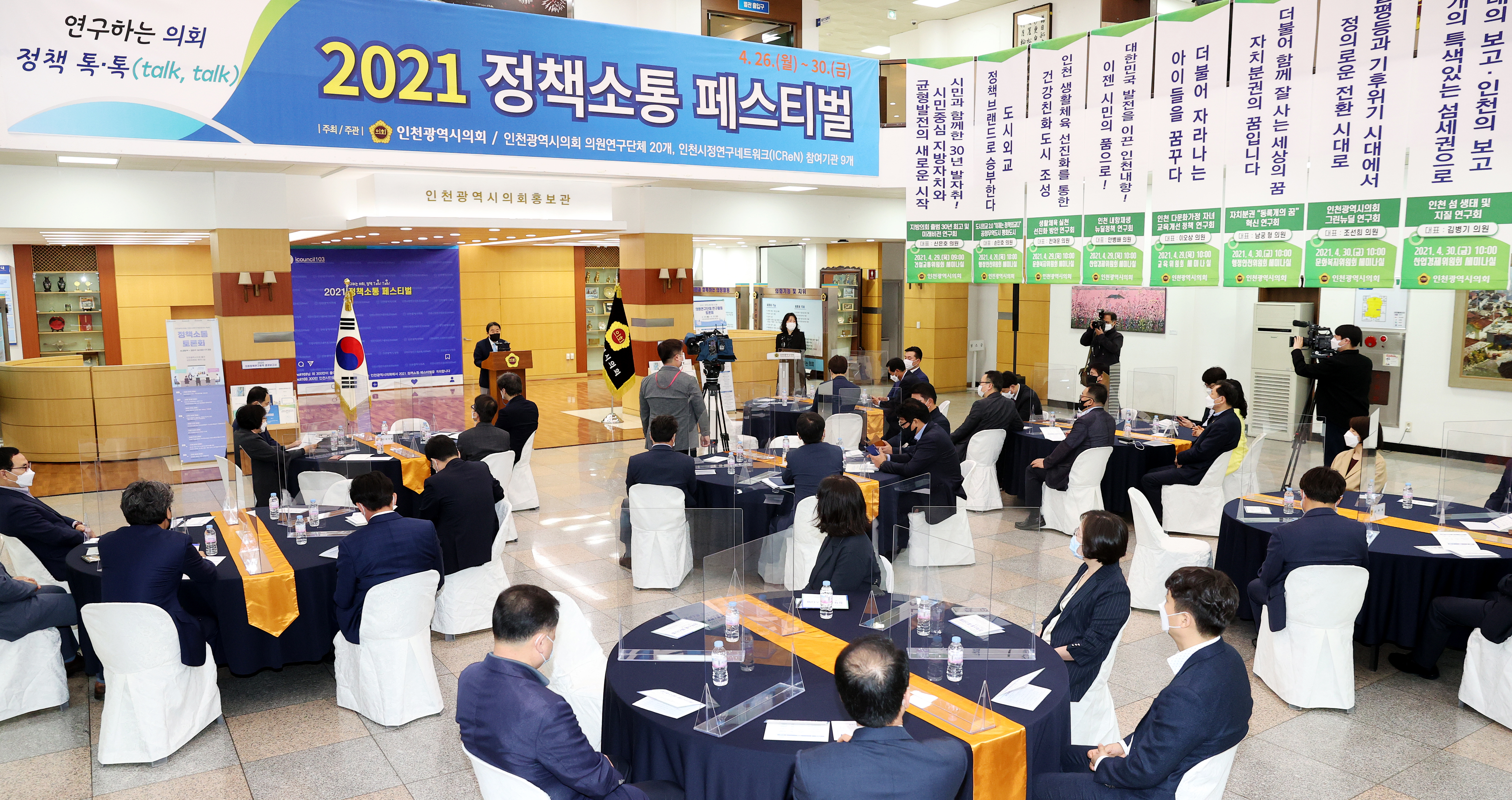 인천시의회, 정책소통 페스티벌 개막 이미지 3