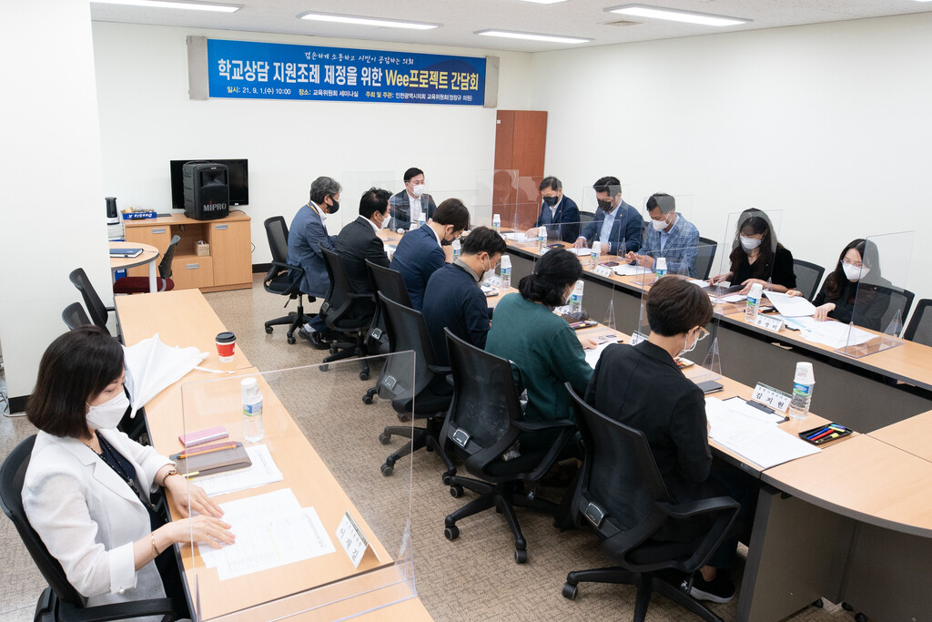 인천시의회, 학교상담 지원조례 제정을 위한 Wee프로젝트 간담회 개최 이미지 3