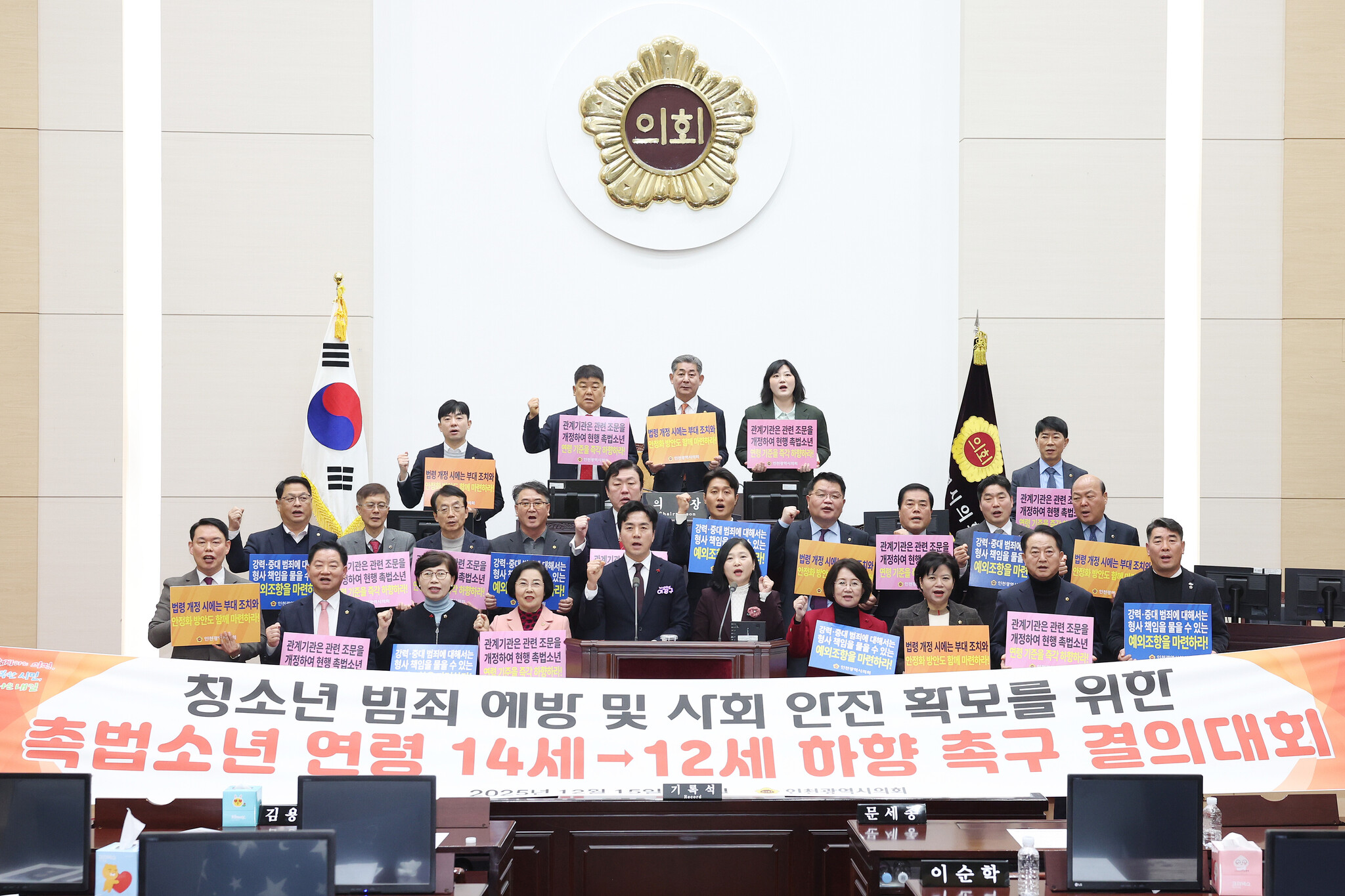 인천시의회, 촉법소년 연령 하향 촉구 결의대회 개최 이미지 2