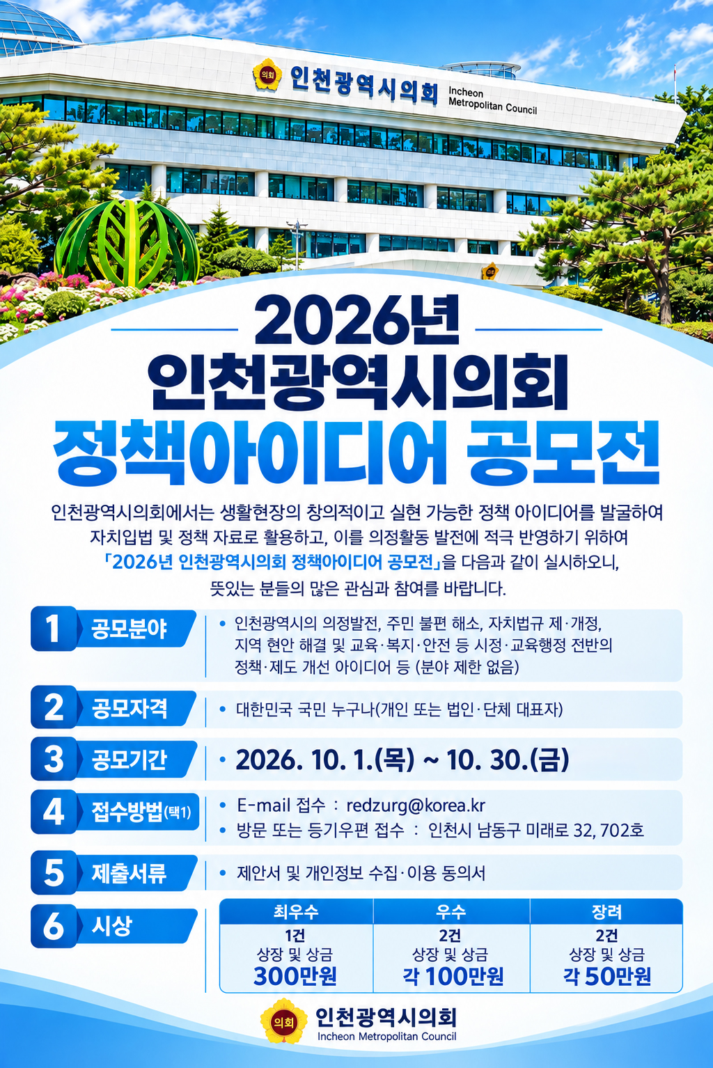 인천시의회, 창의적이고 실현가능한 정책 아이디어 공모 이미지 2