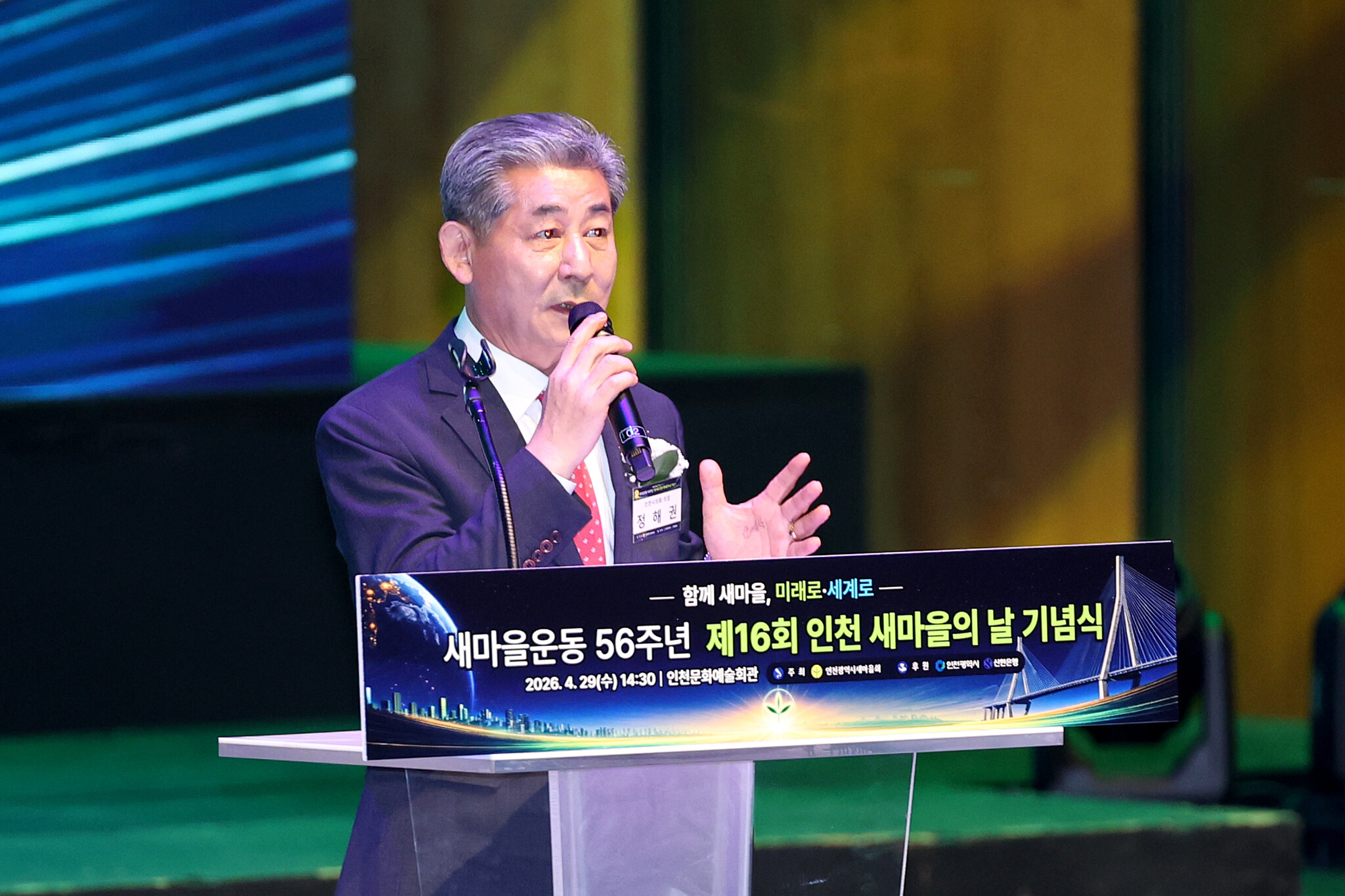 인천시의회 정해권 의장, 제16회 인천새마을의 날 기념식 참석 이미지 2