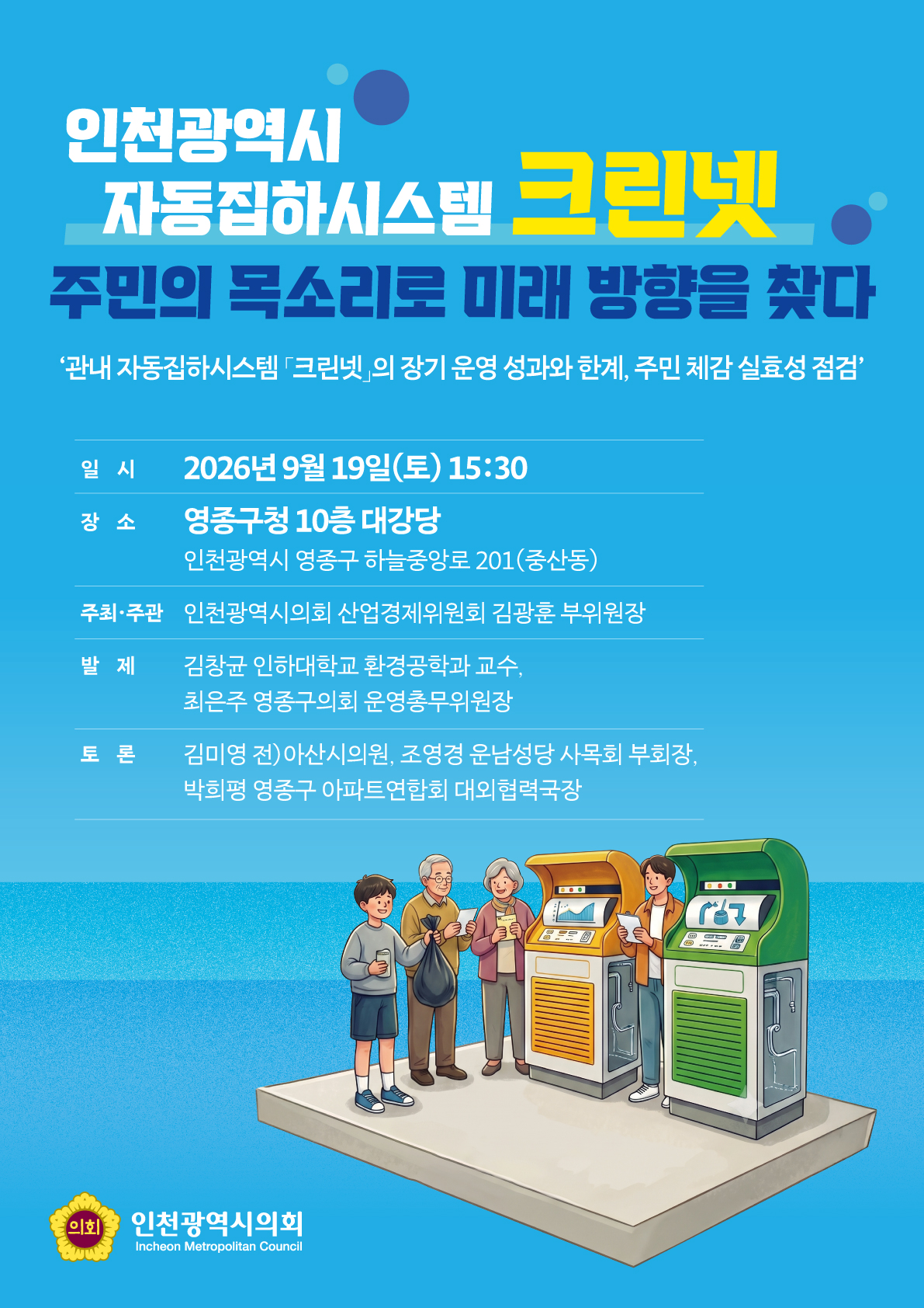 인천시의회 김광훈 의원, 12년 묵은 숙제‘영종 크린넷’첫 주민 공론장 준비 이미지 3