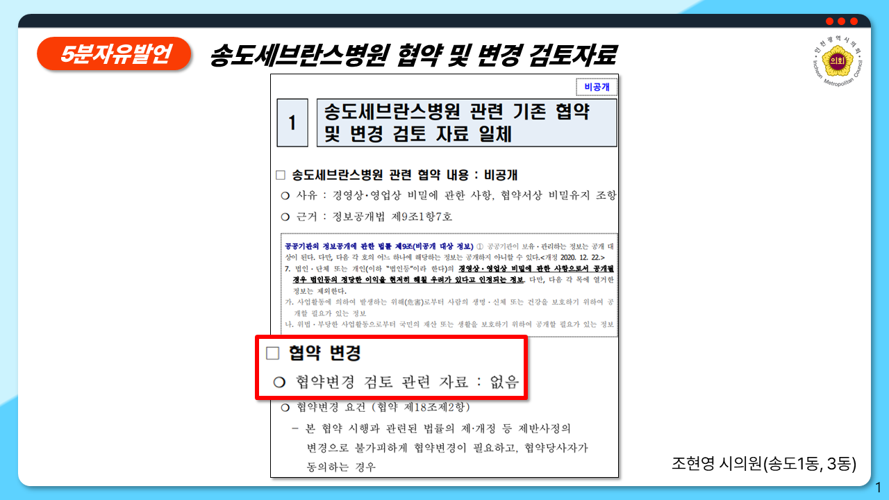 인천시의회 조현영 의원, 송도세브란스병원 협박에 굴복하는 인천시 직격 이미지 2