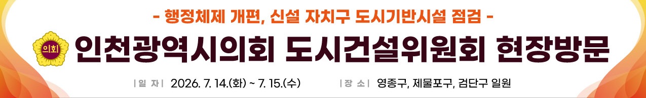 인천시의회 초대 도시건설위, 신설 자치구 첫 현장점검 이미지 3