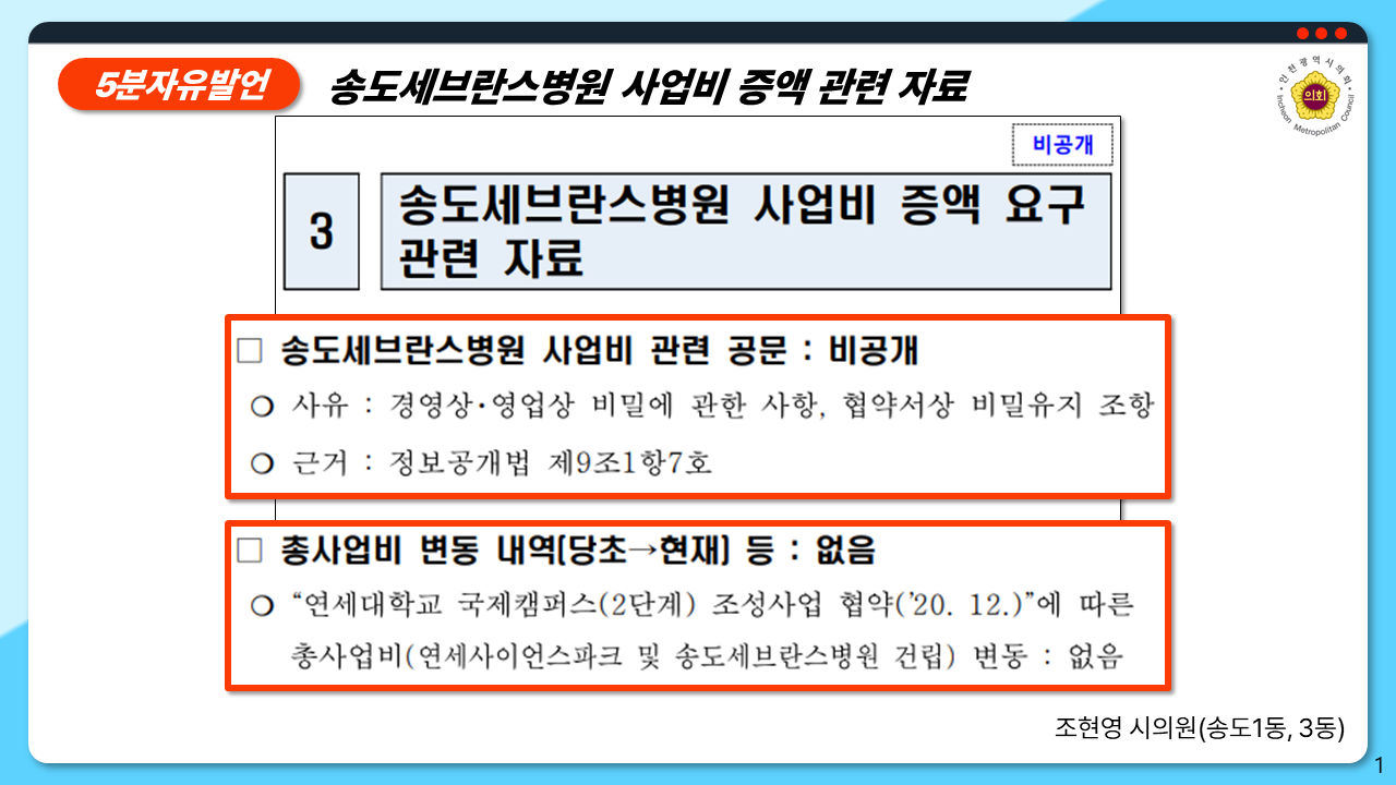 인천시의회 조현영 의원, 송도세브란스병원 협박에 굴복하는 인천시 직격 이미지 3