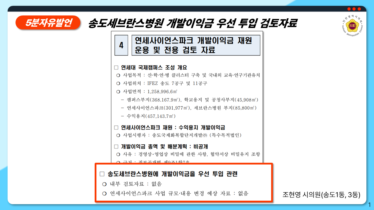 인천시의회 조현영 의원, 송도세브란스병원 협박에 굴복하는 인천시 직격 이미지 4