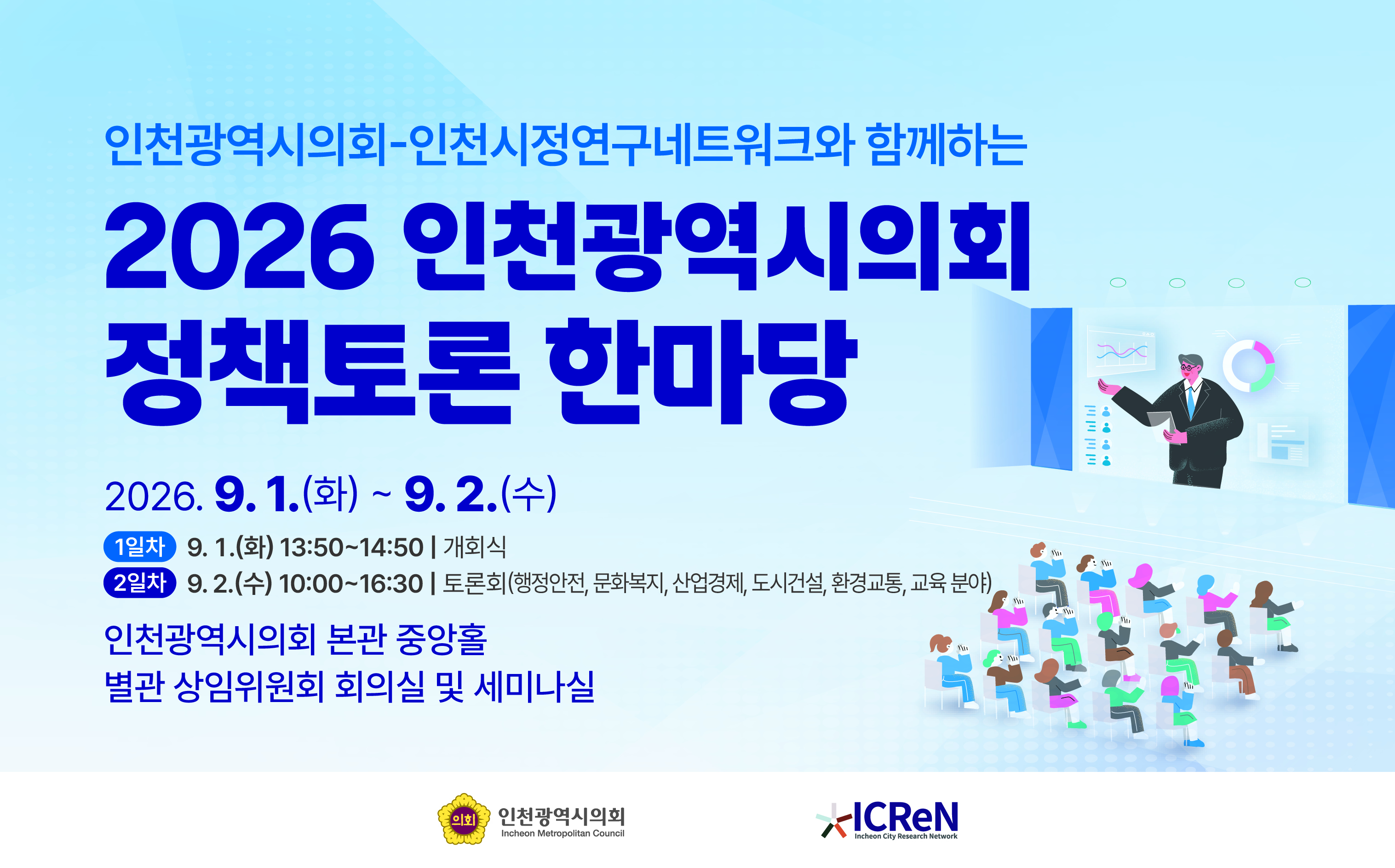 제10대 인천시의회, 9월 1~2일 첫 정책토론 한마당 개최 이미지 2