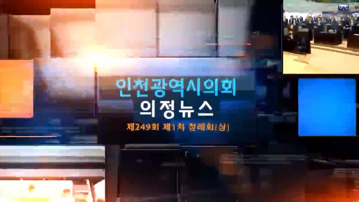 제249회 제1차 정례회 의정뉴스(상) 사진