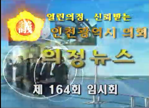 제164회 임시회 의정뉴스 사진