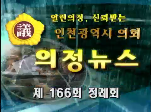 제166회 (제1차정례회) 의정뉴스(하) 사진