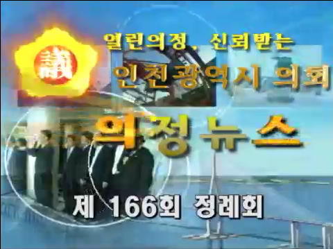 제166회 (제1차정례회) 의정뉴스(상) 사진