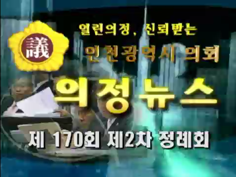 제170회 제2차 정례회 의정뉴스 사진