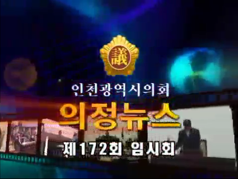 제172회 임시회 의정뉴스 사진