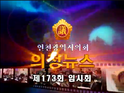 제173회 임시회 의정뉴스 사진