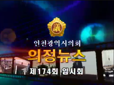제174회 임시회 의정뉴스 사진
