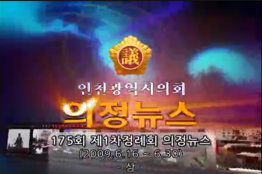 제175회 제1차정례회 의정뉴스(상) 사진