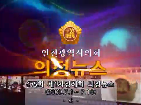 제175회 제1차정례회 의정뉴스(하) 사진