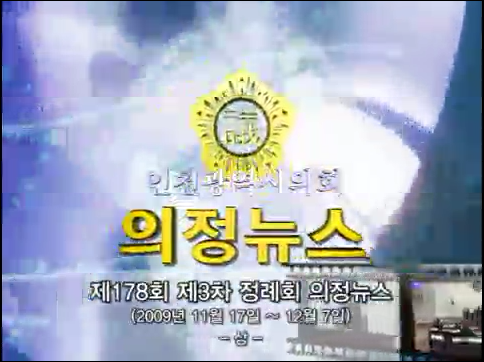 제178회 제2차정례회 의정뉴스(상) 사진