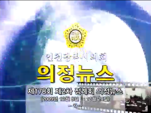 제178회 제2차정례회 의정뉴스(하) 사진