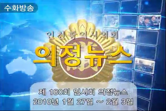 제180회 임시회 의정뉴스 사진