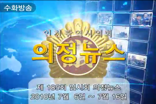 제185회 임시회 의정뉴스 사진