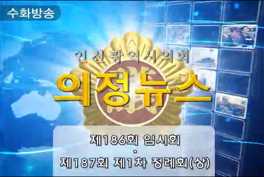 제186회(임시회)·제187회(제1차정례회 상편) 의정뉴스 사진
