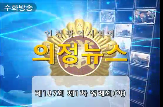 제187회(제1차정례회 하편) 의정뉴스 사진