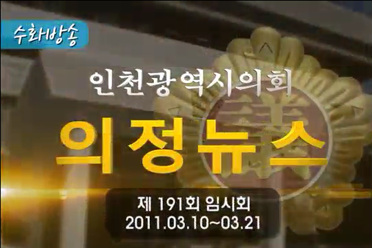 제191회 임시회 의정뉴스 사진