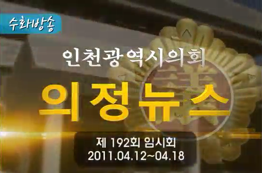 제192회 임시회 의정뉴스 사진